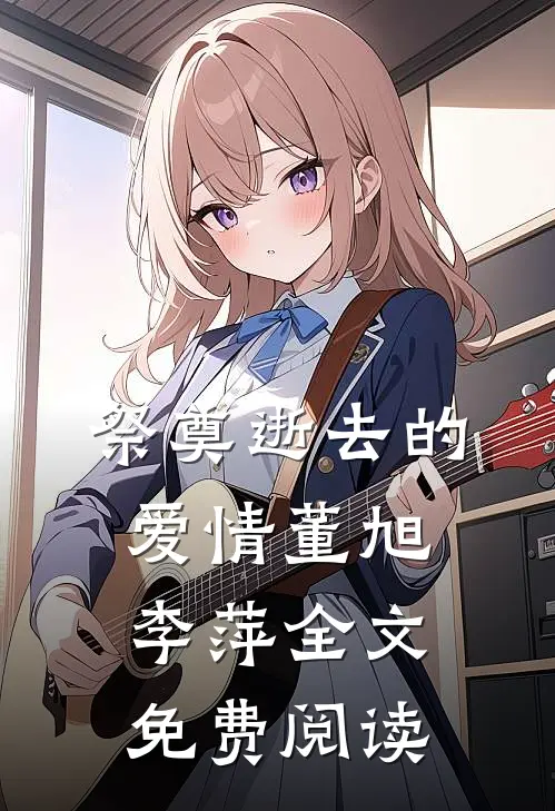 祭奠逝去的爱情董旭李萍全文免费阅读