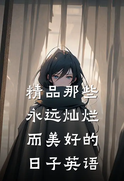 精品那些永远灿烂而美好的日子英语