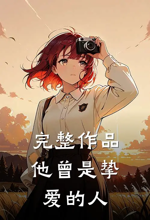 完整作品他曾是挚爱的人
