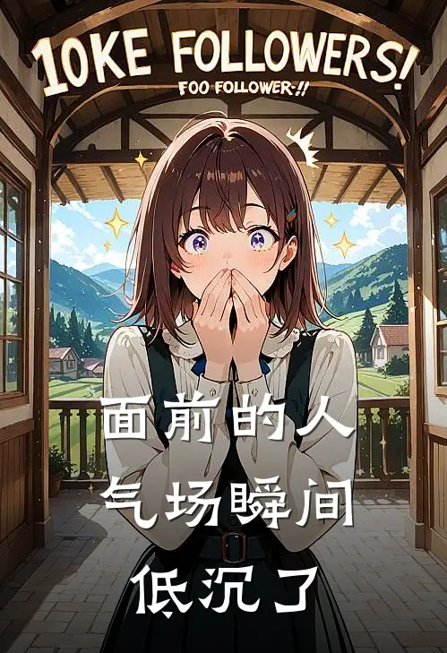 面前的人气场瞬间低沉了