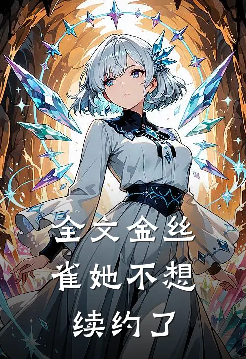 全文金丝雀她不想续约了