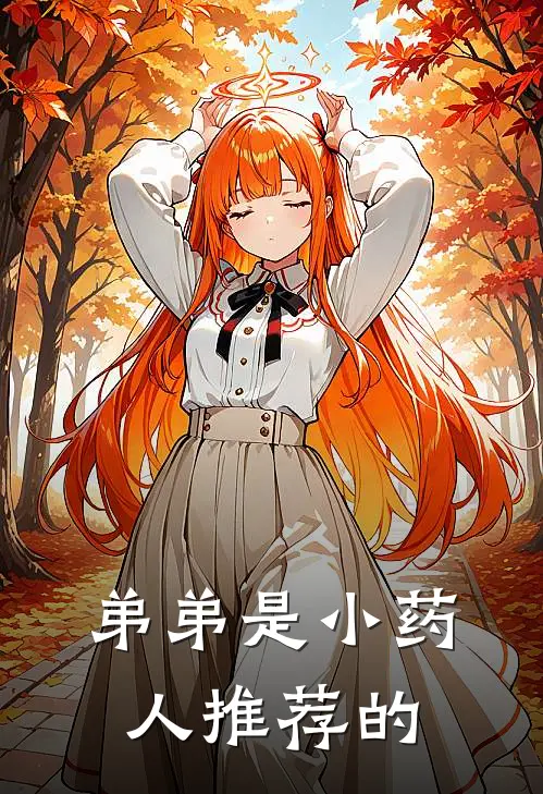 弟弟是小药人推荐的