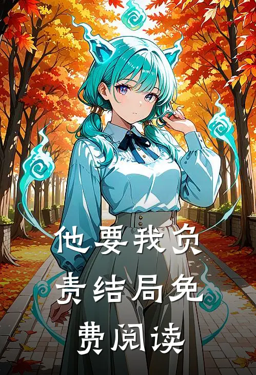 他要我负责结局免费阅读