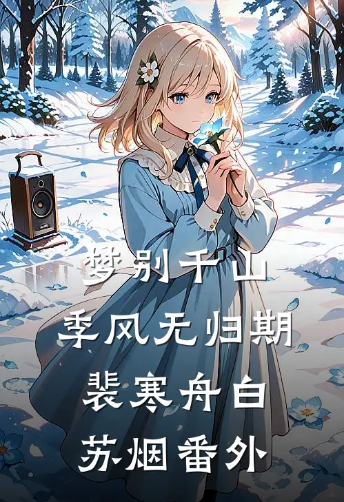 梦别千山，季风无归期裴寒舟白苏烟番外