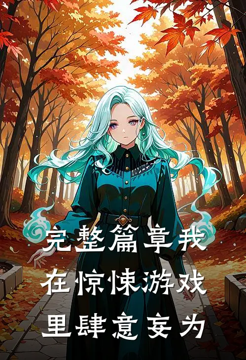 完整篇章我在惊悚游戏里肆意妄为