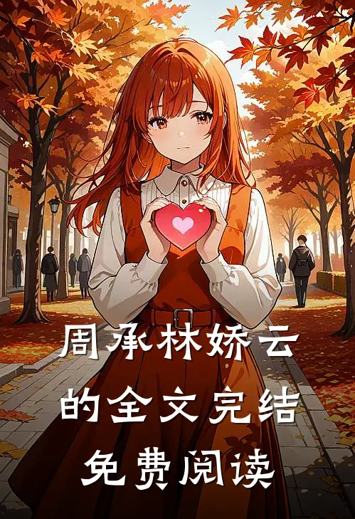 周承林娇云的全文完结免费阅读