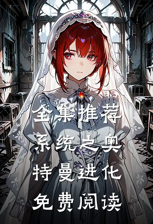 全集推荐系统之奥特曼进化免费阅读