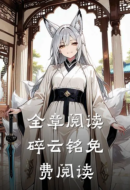 全章阅读碎云铭免费阅读