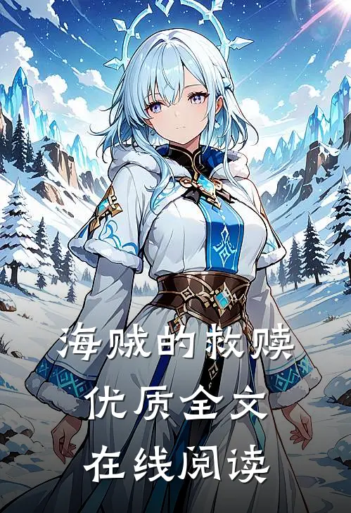 海贼的救赎优质全文在线阅读