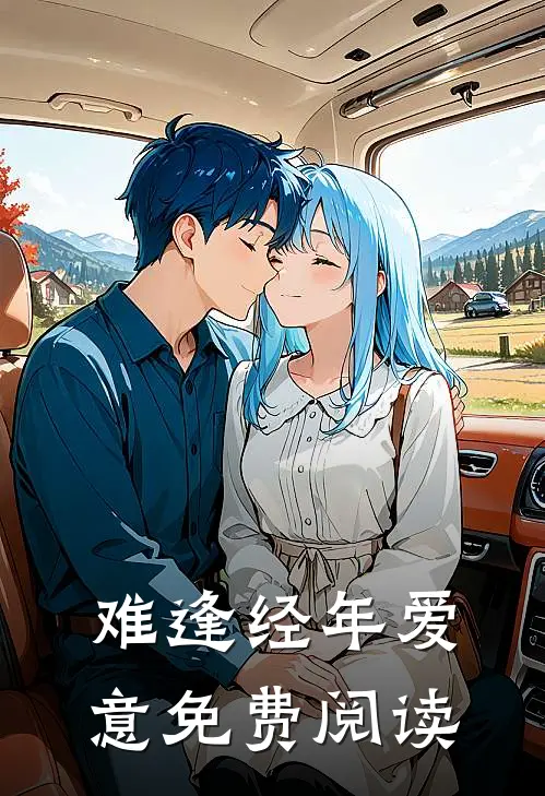 难逢经年爱意免费阅读