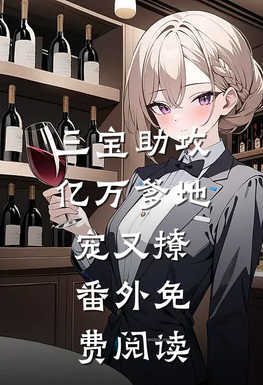 三宝助攻亿万爹地宠又撩番外免费阅读
