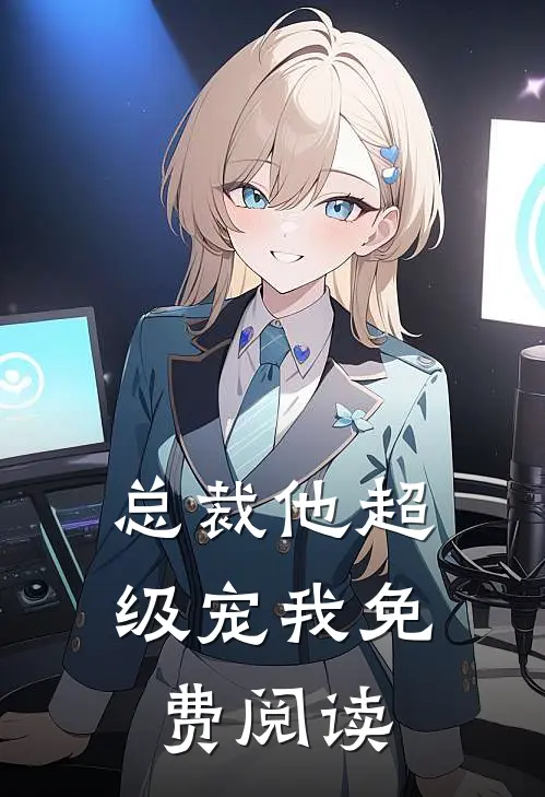 总裁他超级宠我免费阅读