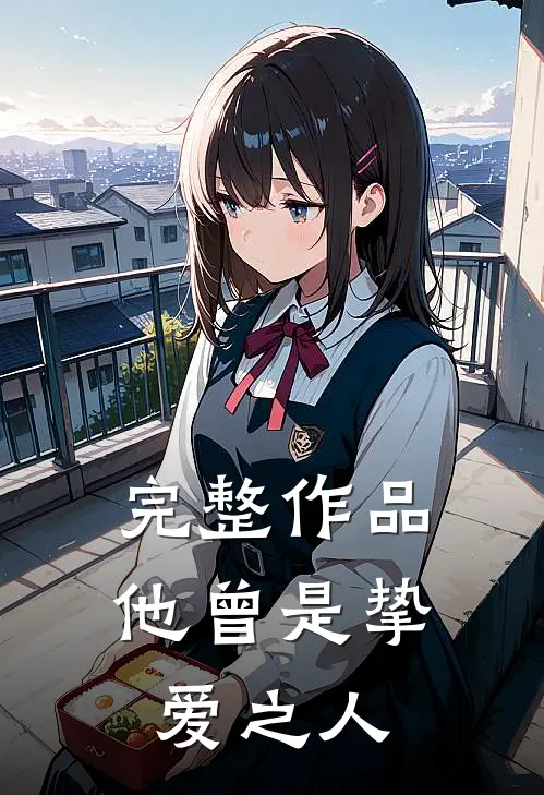 完整作品他曾是挚爱之人