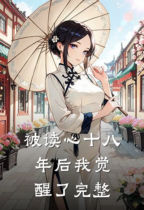 被读心十八年后我觉醒了完整