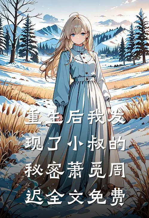重生后我发现了小叔的秘密萧觅周迟全文免费