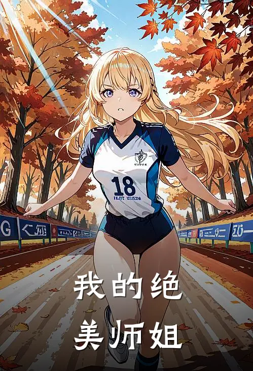 我的绝美师姐