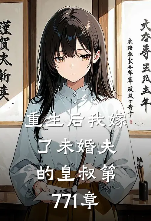 重生后我嫁了未婚夫的皇叔 第771章