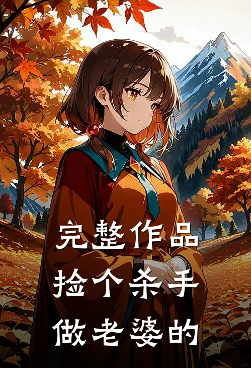 完整作品捡个杀手做老婆的