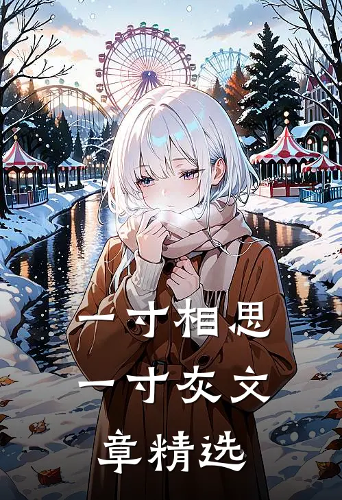 一寸相思一寸灰文章精选