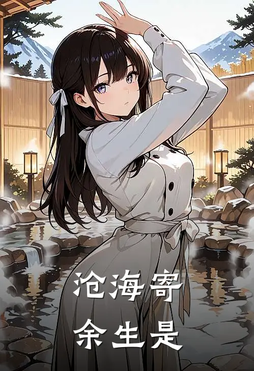 沧海寄余生是