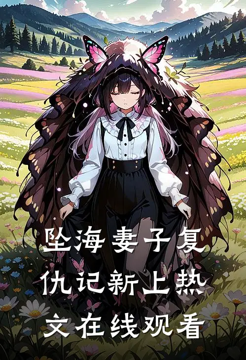 坠海妻子复仇记新上热文在线观看