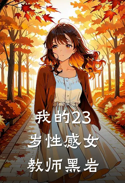 我的23岁性感女教师 黑岩