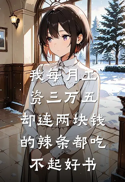 我每月工资三万五，却连两块钱的辣条都吃不起好书