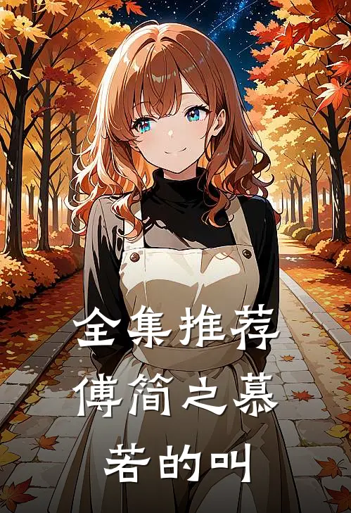全集推荐傅简之慕若的叫
