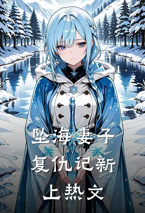 坠海妻子复仇记新上热文