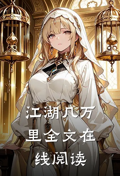江湖几万里全文在线阅读