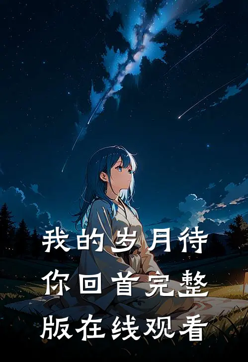 我的岁月待你回首完整版在线观看