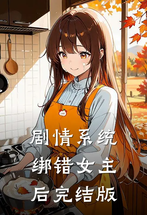 剧情系统绑错女主后完结版