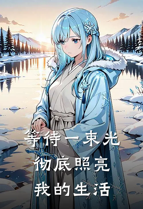等待一束光彻底照亮我的生活