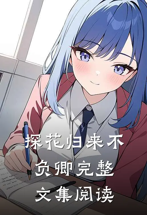 探花归来不负卿完整文集阅读