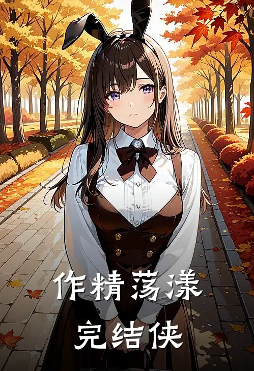 作精荡漾完结侠