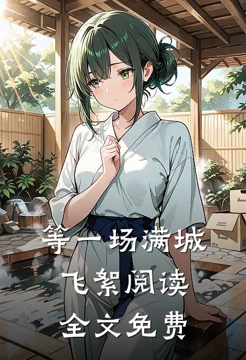 等一场满城飞絮阅读全文免费