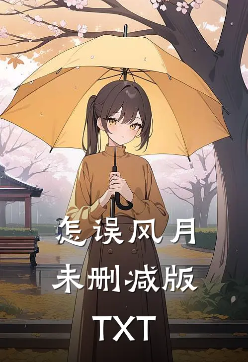 怎误风月未删减版TXT