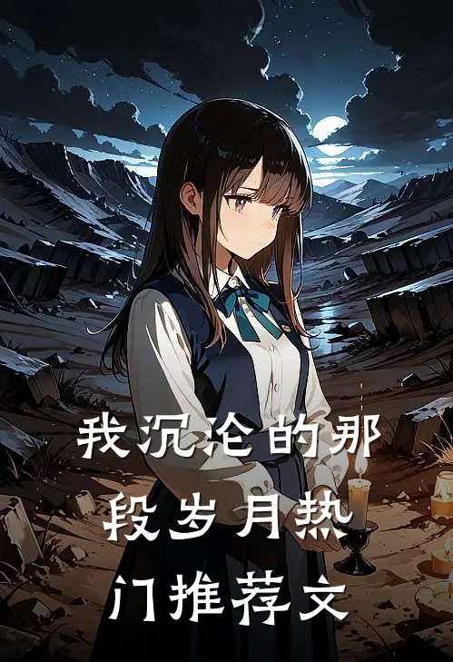我沉沦的那段岁月热门推荐文