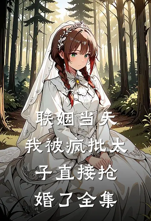 联姻当天，我被疯批太子直接抢婚了全集