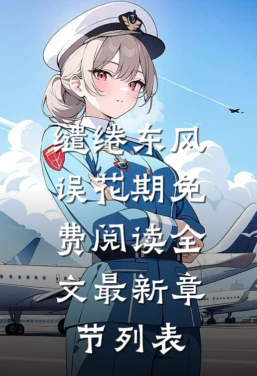 缱绻东风误花期免费阅读全文最新章节列表