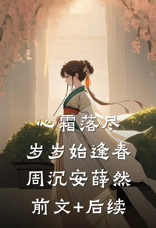 心霜落尽，岁岁始逢春周沉安薛然前文+后续