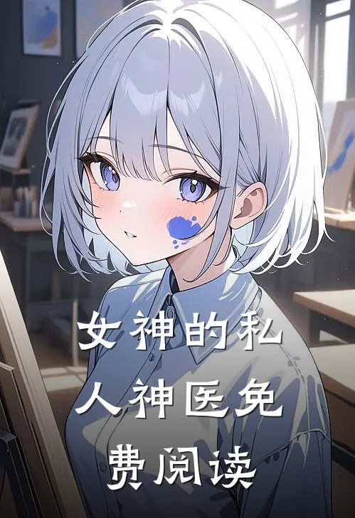 女神的私人神医免费阅读