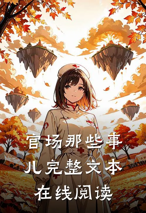 官场那些事儿完整文本在线阅读