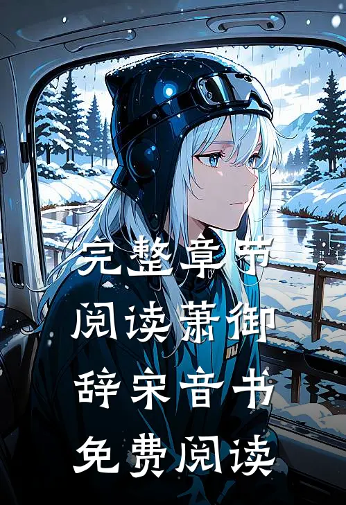 完整章节阅读萧御辞宋音书免费阅读