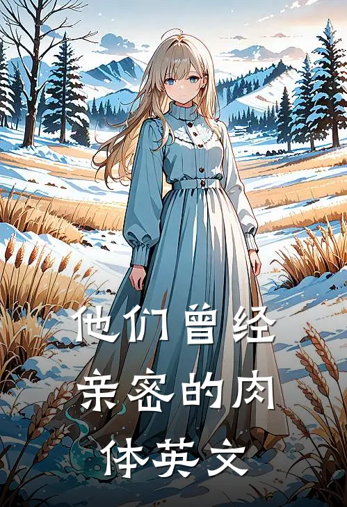他们曾经亲密的肉体英文