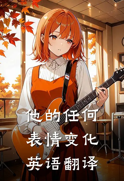 他的任何表情变化英语翻译