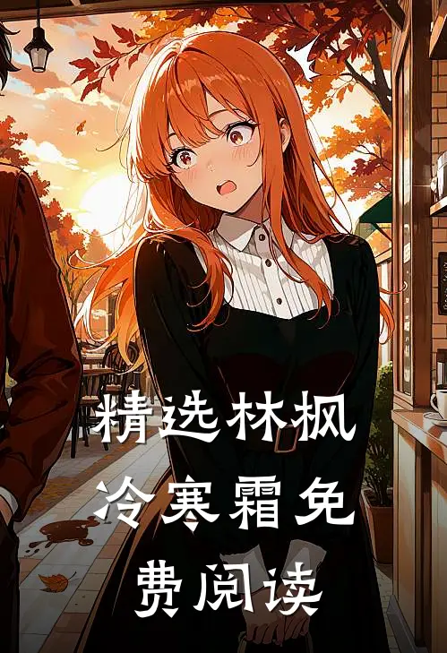 精选林枫冷寒霜免费阅读