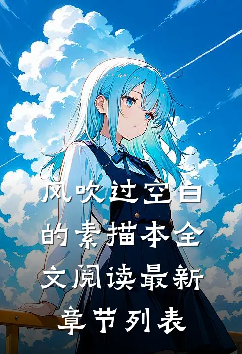 风吹过空白的素描本全文阅读最新章节列表
