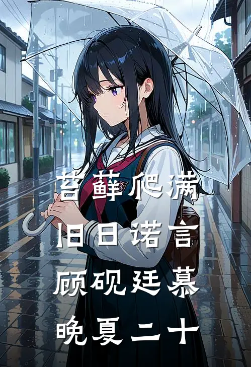 苔藓爬满旧日诺言顾砚廷慕晚夏二十