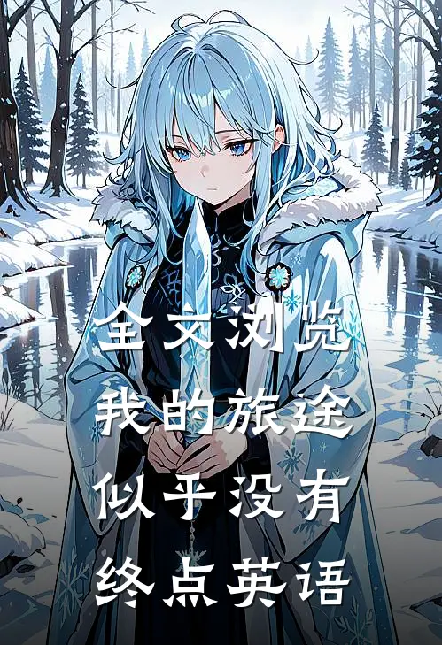 全文浏览我的旅途似乎没有终点英语